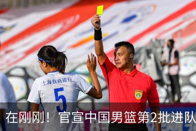 在刚刚！官宣中国男篮第2批进队名单！3进队5人离队赵睿周琦落选