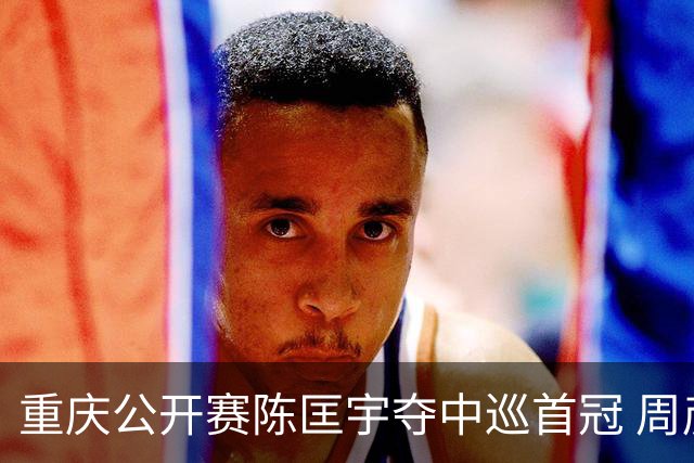 重庆公开赛陈匡宇夺中巡首冠 周彦含65杆追至第二